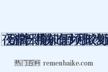 夜登清微亭云阴掩翳东北有雨少顷月出皎然复组词是什么意思的图片